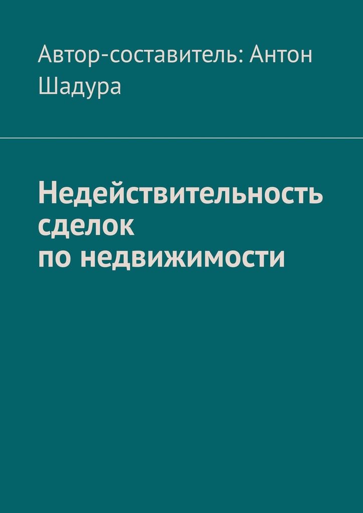 читать Недействительность сделок по недвижимости