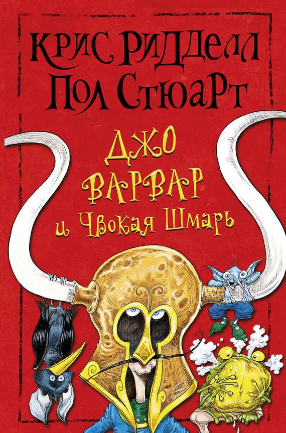 читать Джо Варвар и Чвокая Шмарь
