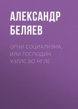 читать Огни социализма, или Господин Уэллс во мгле