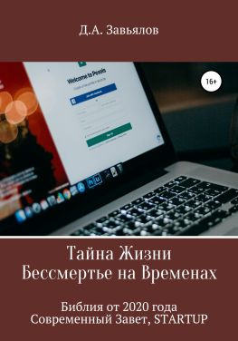 читать Тайна Жизни  Бессмертье на Временах. Библия от 2020 года  Современный Завет, STARTUP