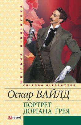 читать Портрет Доріана Ґрея [збірник]