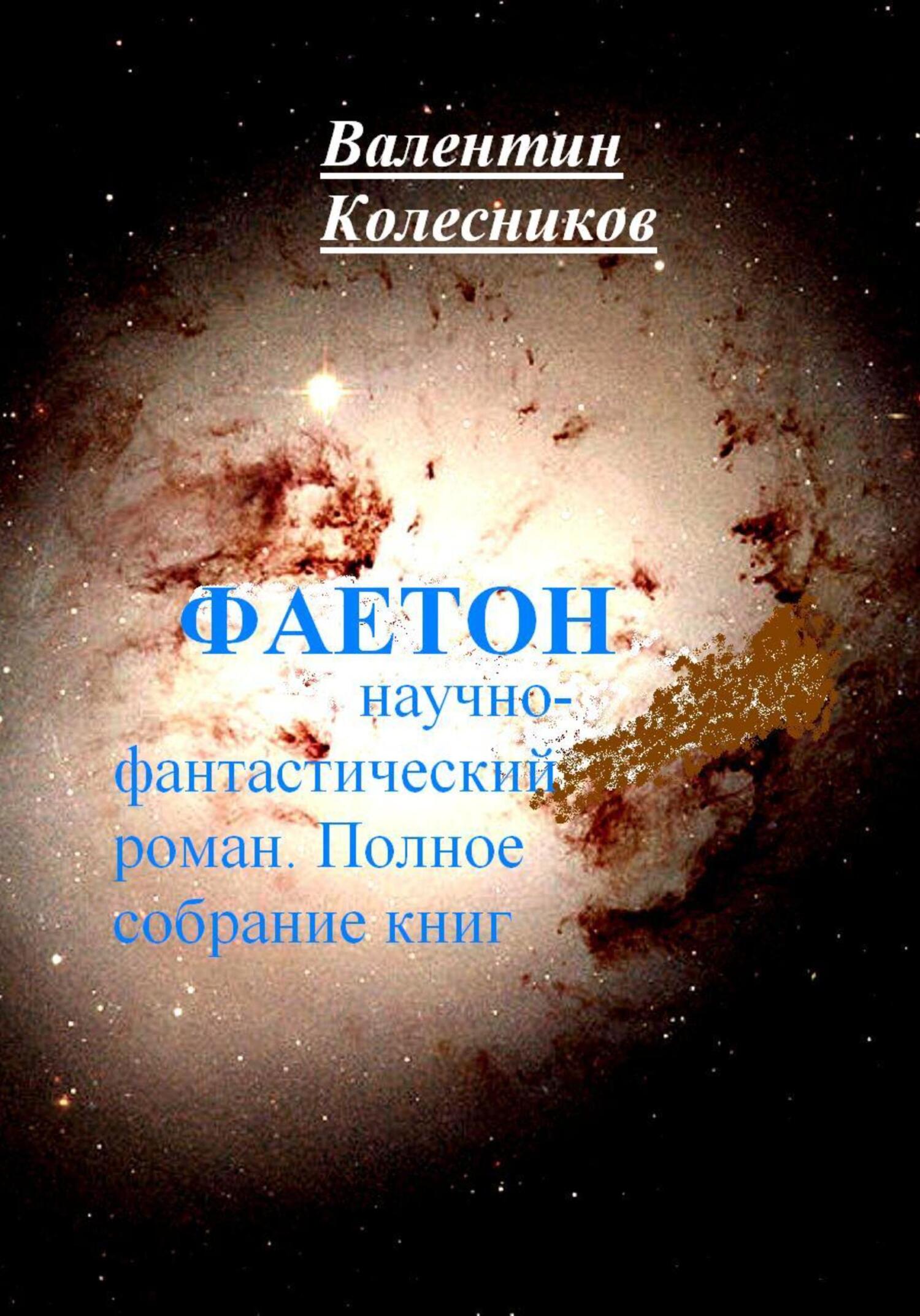 читать Фаетон. Научно-фантастический роман. Полное собрание книг