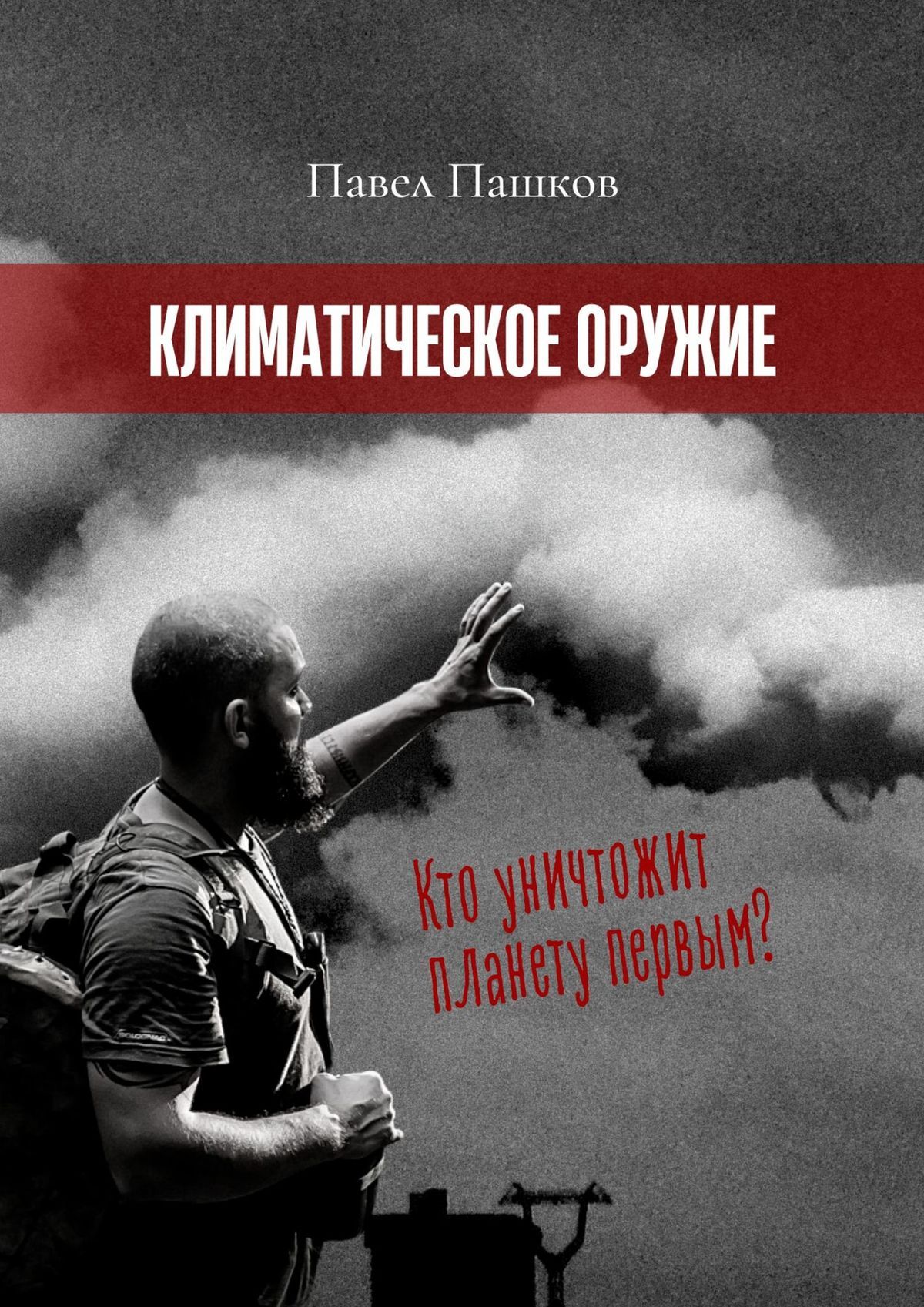 читать Климатическое оружие