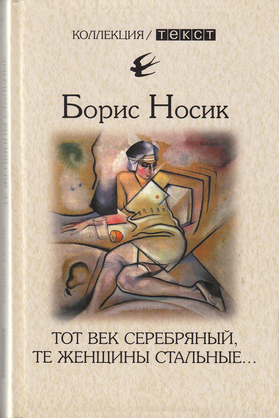 читать Тот век серебряный, те женщины стальные…