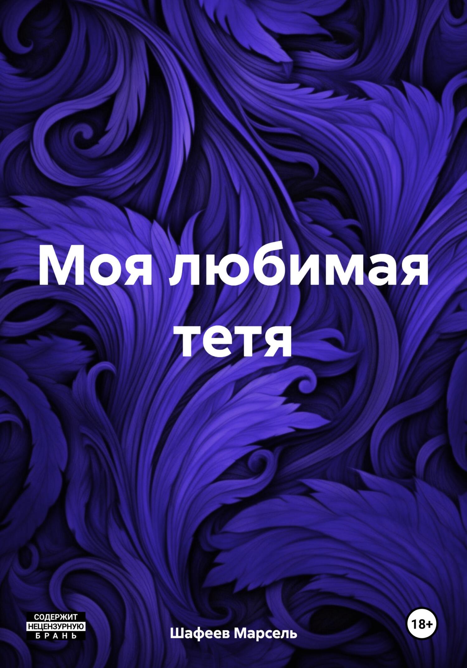 читать Моя любимая тетя