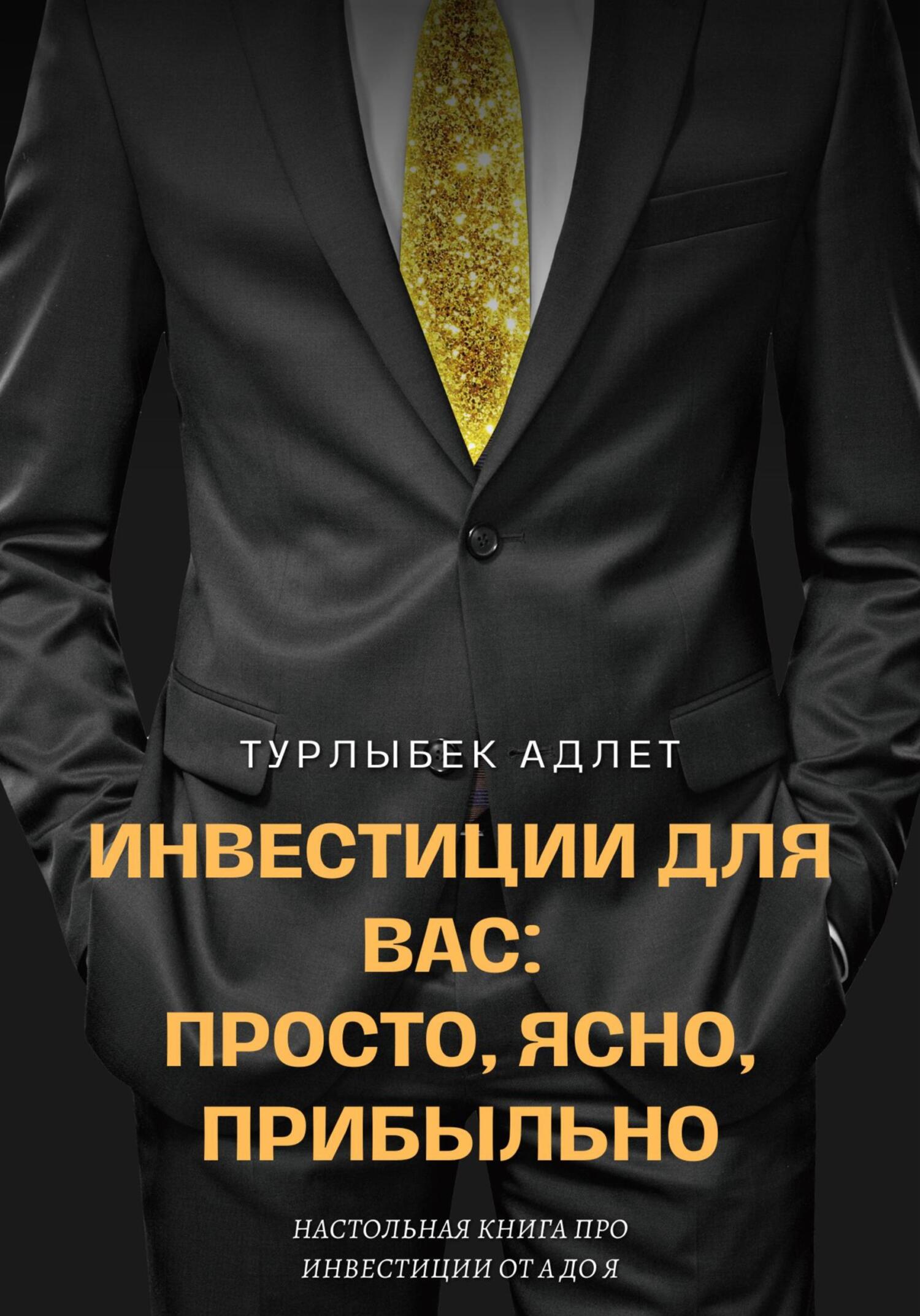 читать Инвестиции для Вас: просто, ясно, прибыльно