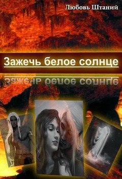 читать Зажечь белое солнце