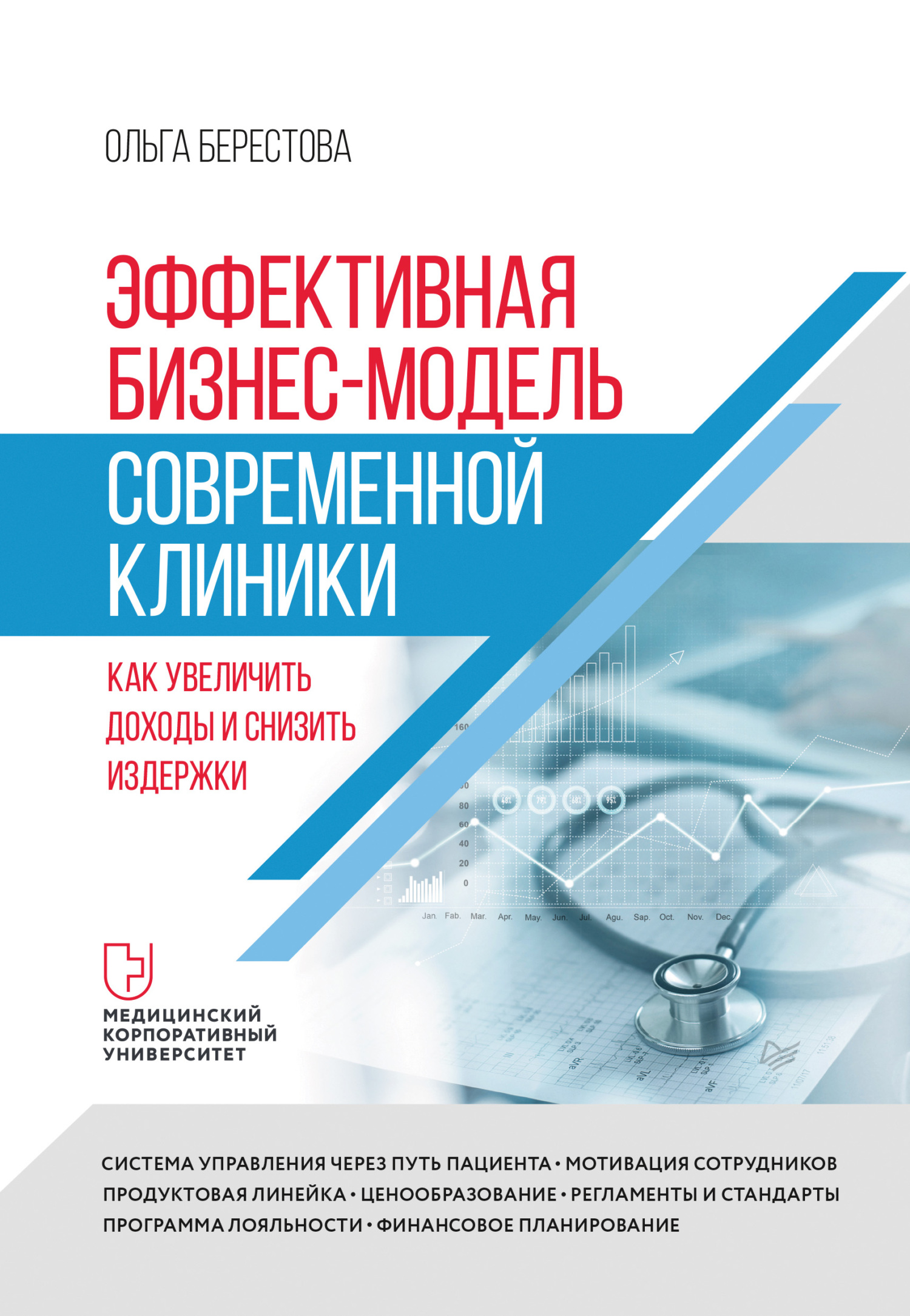 читать Эффективная бизнес-модель современной клиники. Как увеличить доходы и снизить издержки