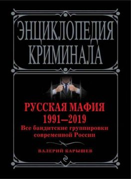 читать Русская мафия 19912019. Все бандитские группировки современной России
