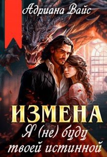 читать Измена. Я (не) буду твоей истинной