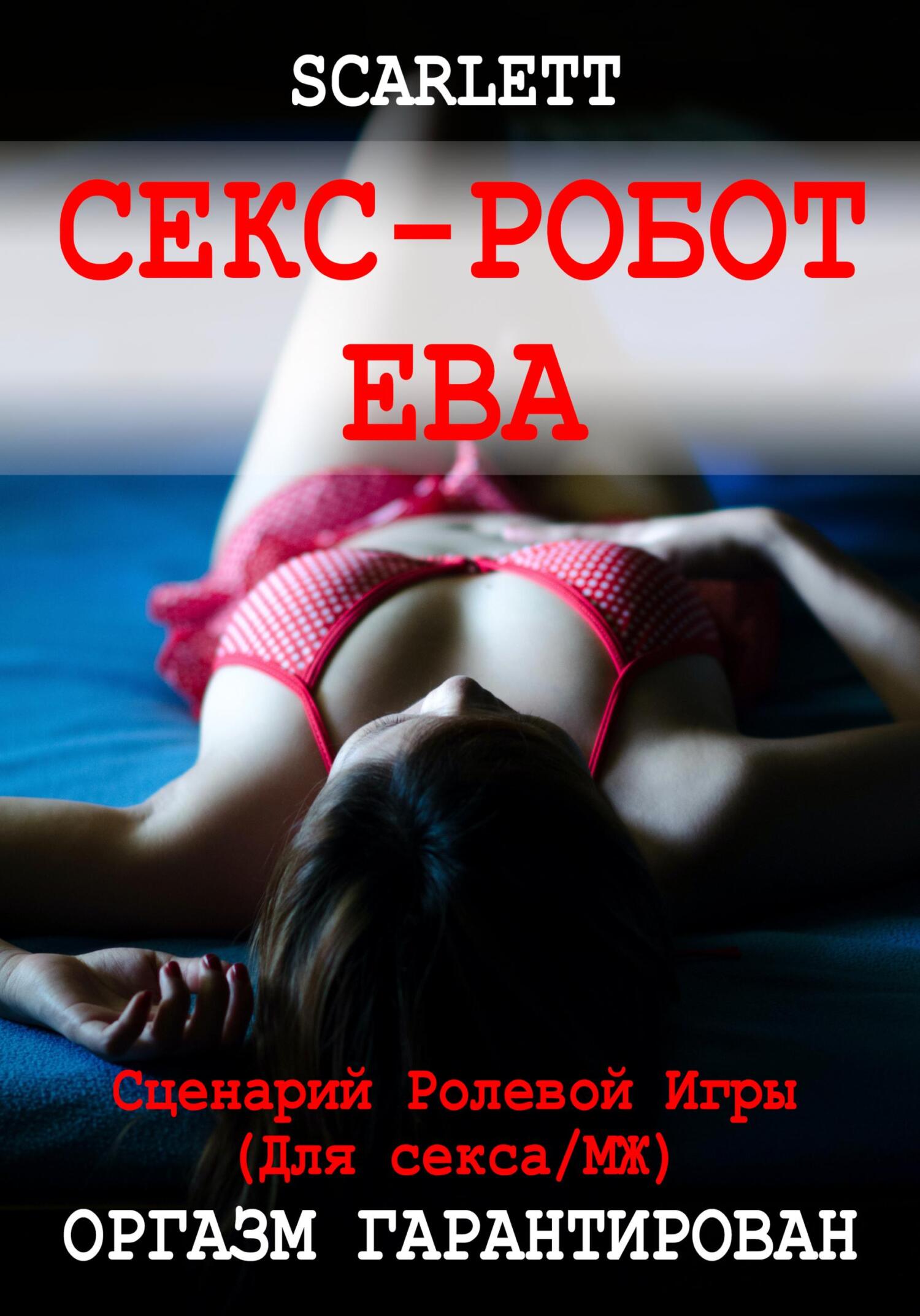 читать Секс-робот Ева. Сценарий ролевой игры для секса