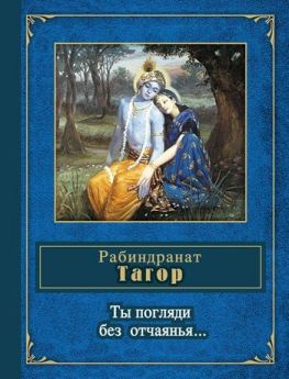 читать Ты погляди без отчаянья (стихотворения)