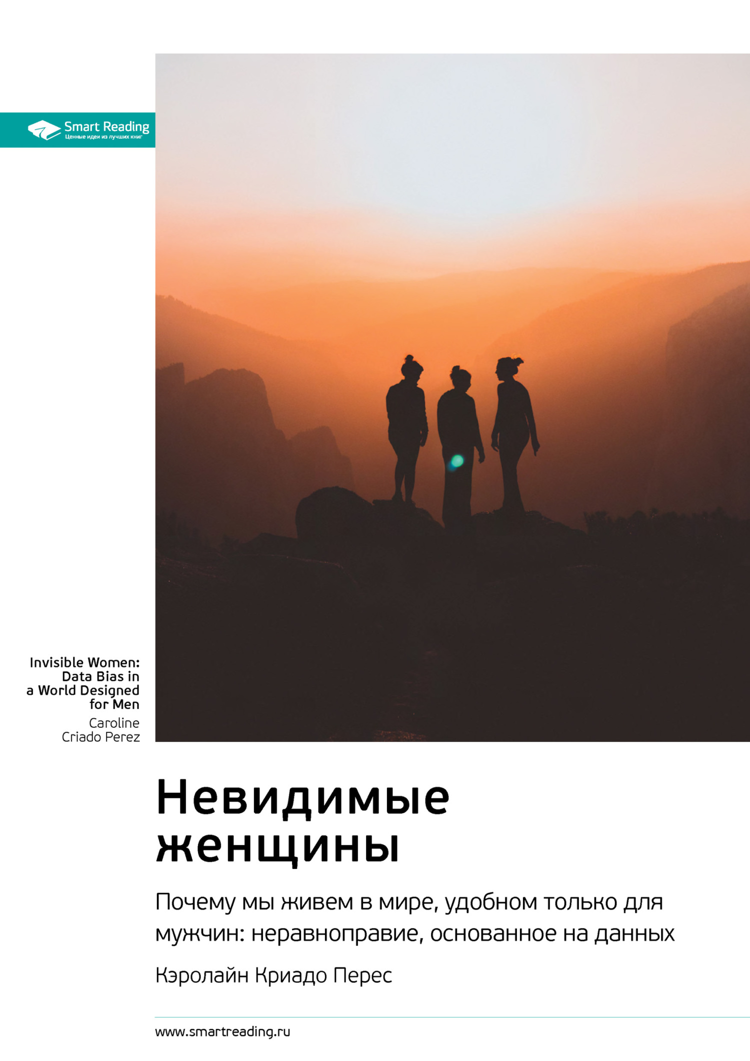 читать Невидимые женщины. Почему мы живем в мире, удобном только для мужчин: неравноправие, основанное на данных. Кэролайн Криадо Перес. Саммари