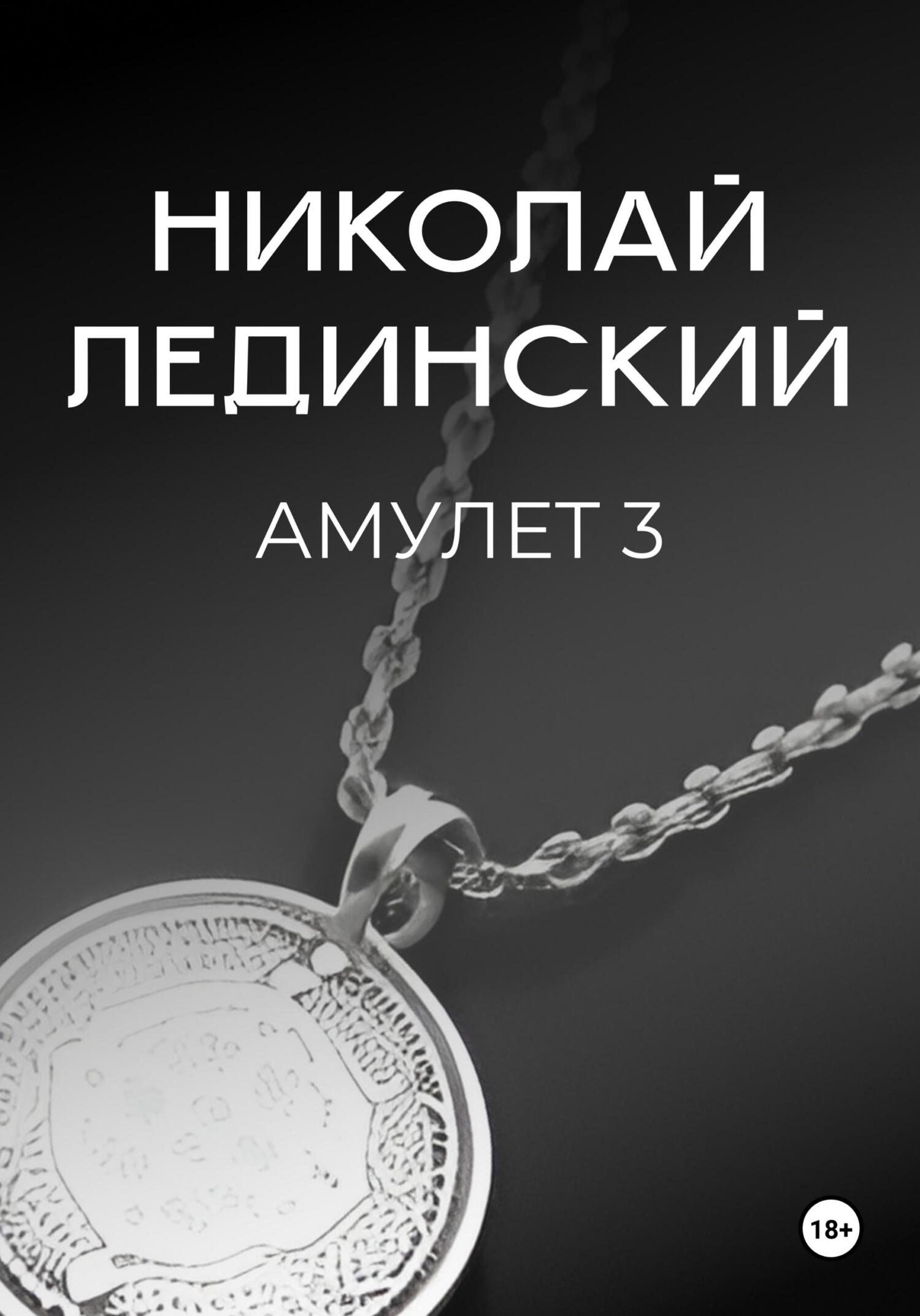 читать Амулет. Книга 3