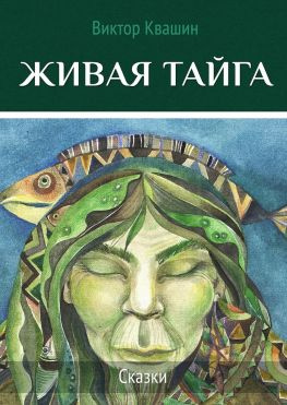 читать Живая тайга. Сказки