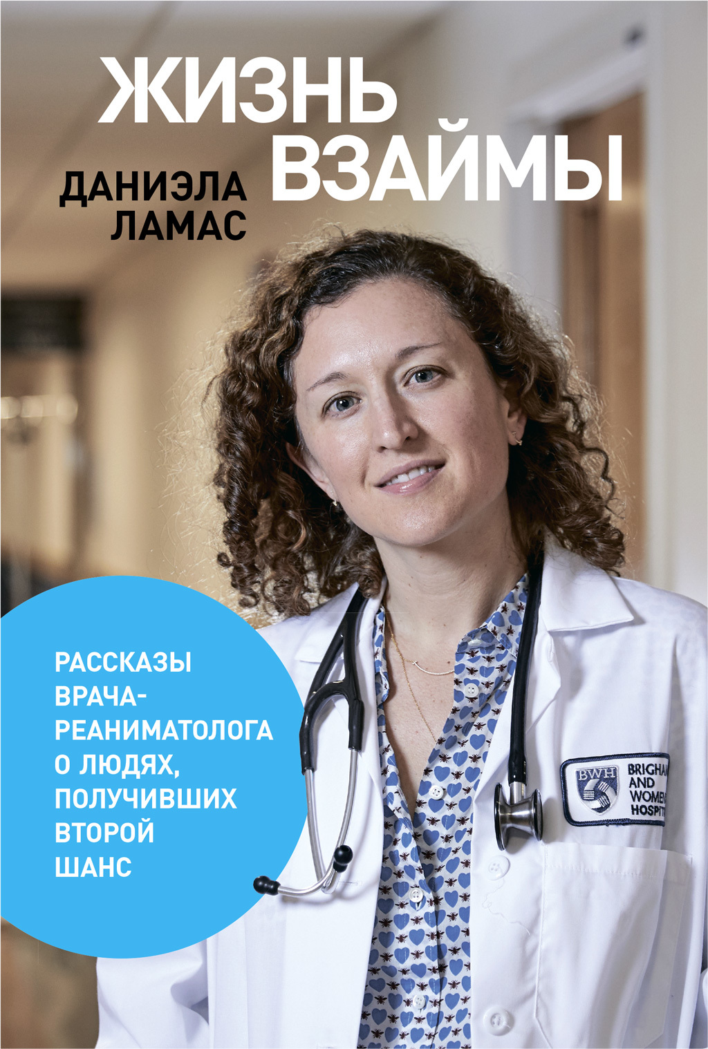 читать Жизнь взаймы