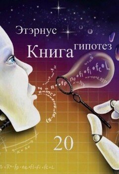 читать Книга гипотез 20. О жизни, Вселенной и вообще