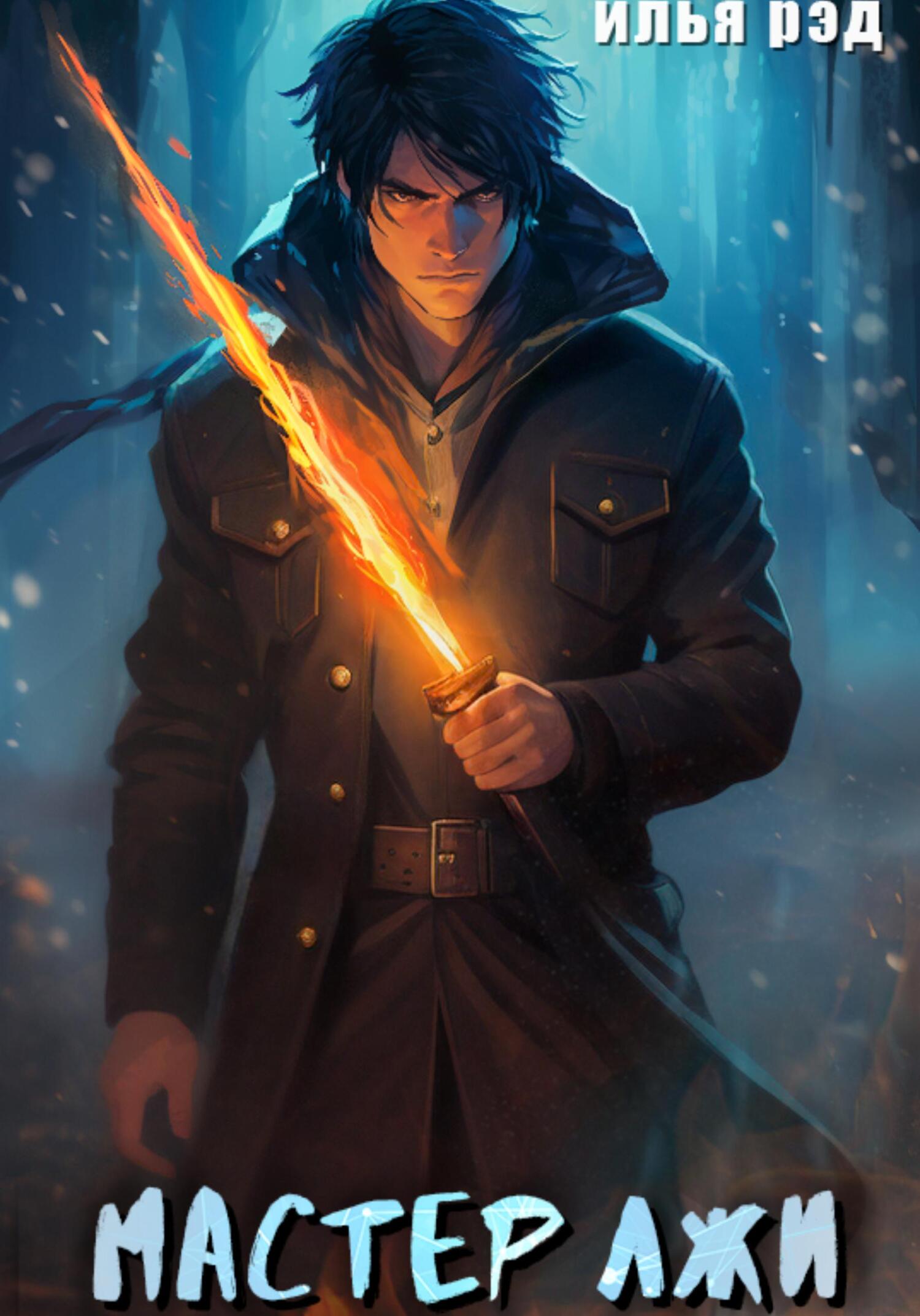 читать Мастер Лжи