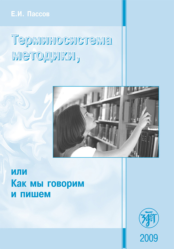 читать Терминосистема методики, или Как мы говорим и пишем