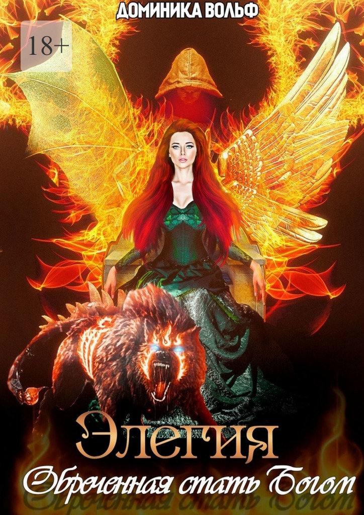 читать Элегия. Обреченная стать Богом…