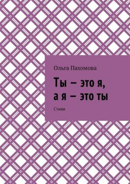 читать Ты  это я, а я  это ты. Стихи