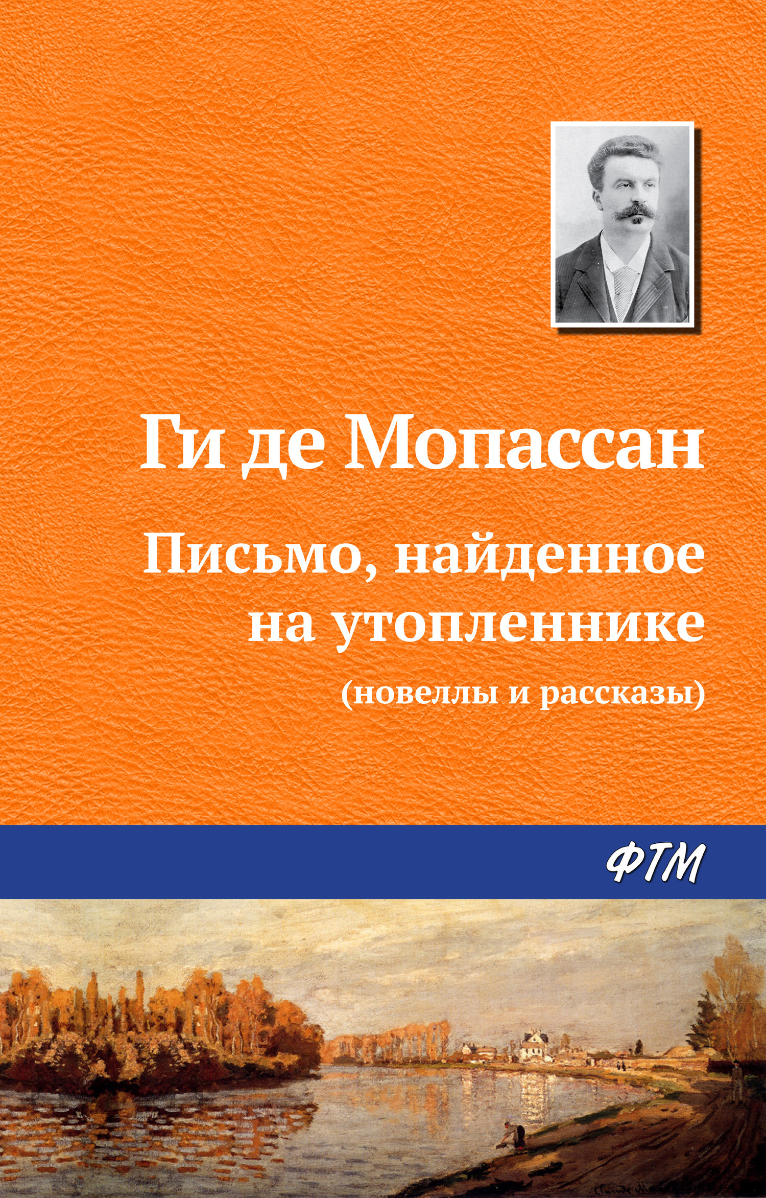 читать Письмо, найденное на утопленнике
