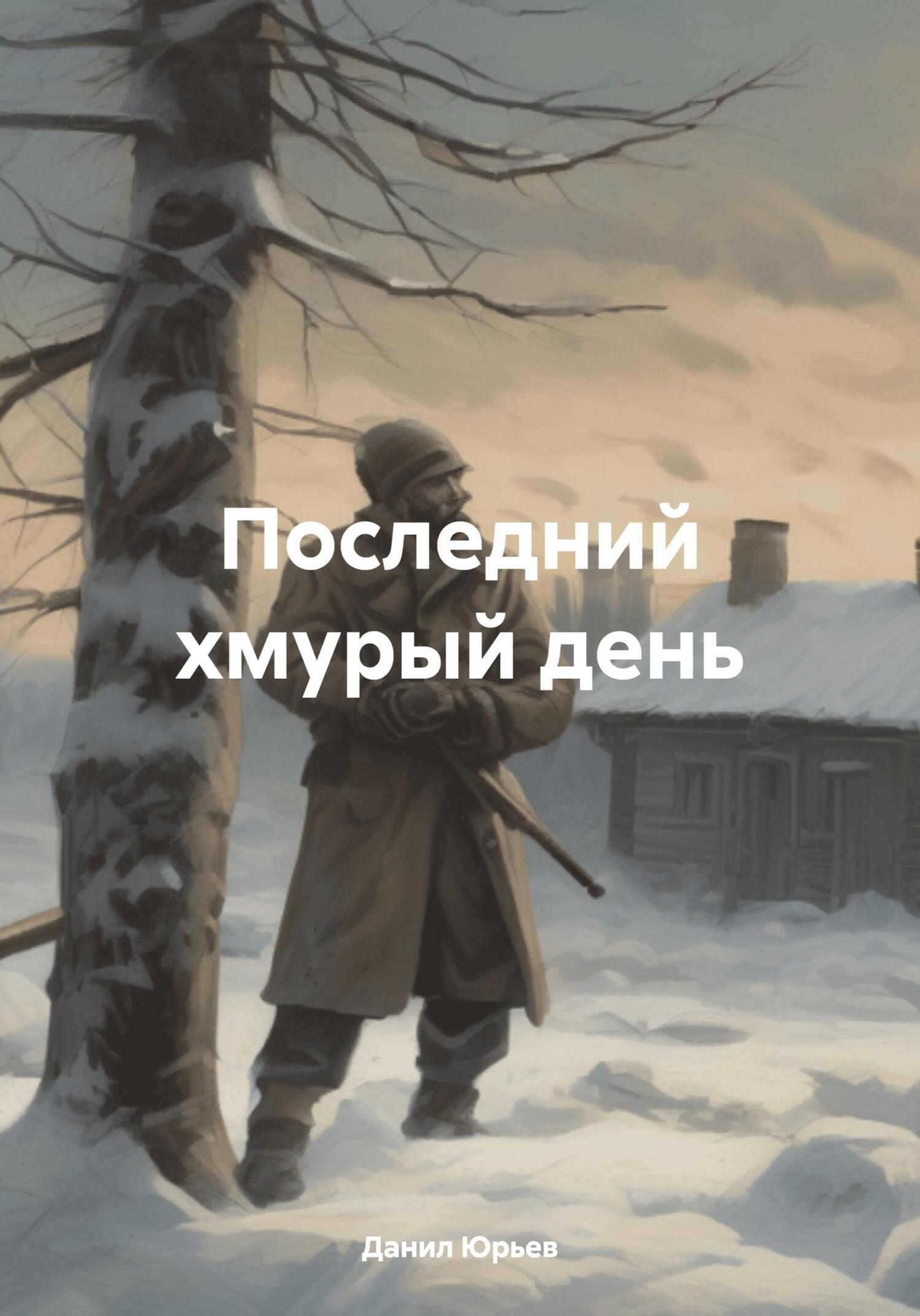 читать Последний хмурый день