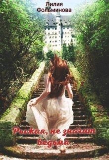 читать Рыжая, не значит ведьма