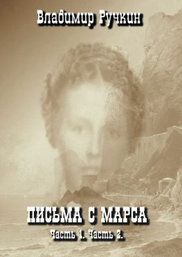 читать Письма с Марса. Часть 1. Часть 2
