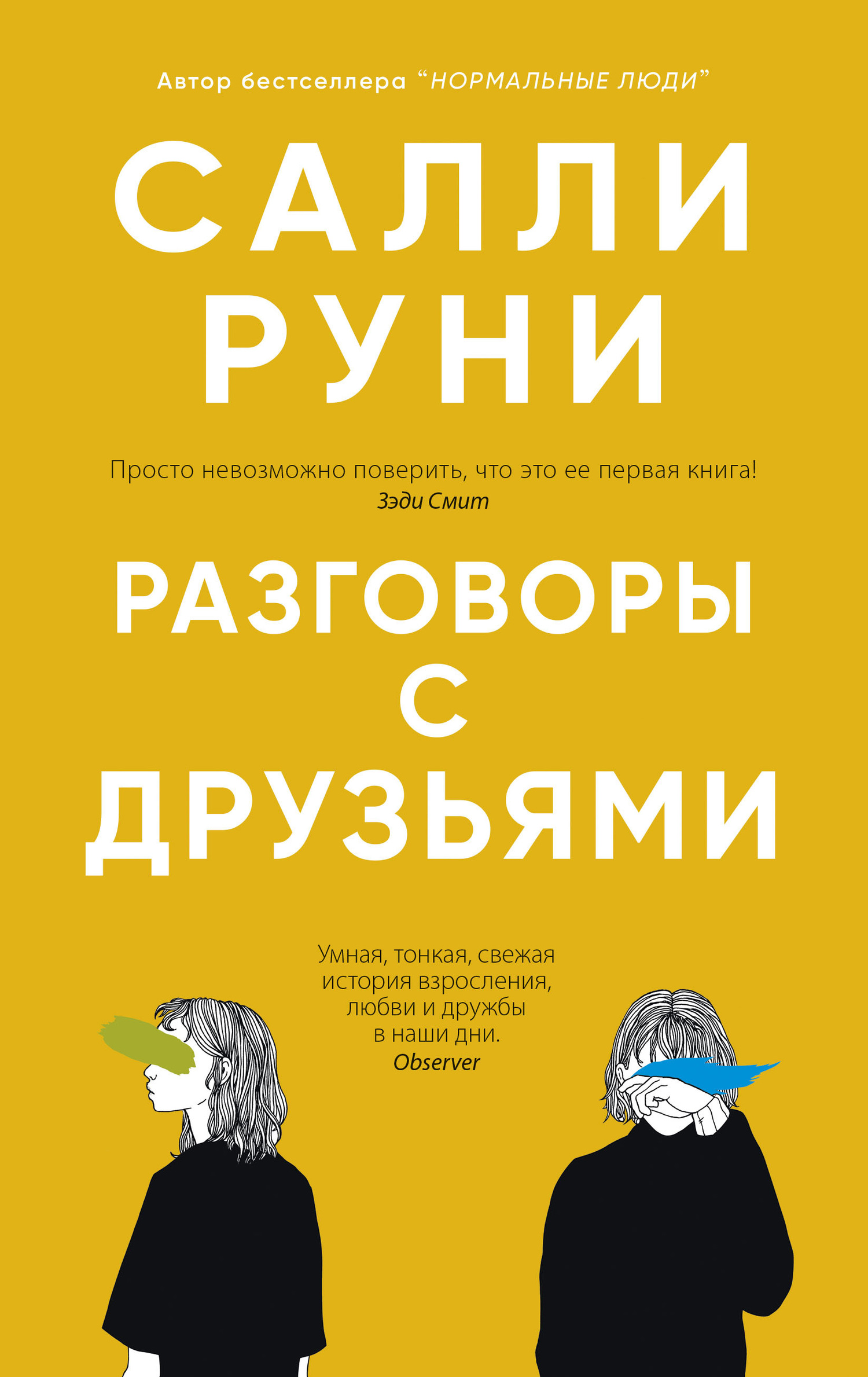 читать Разговоры с друзьями