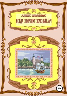читать Когда сверкнет зеленый луч
