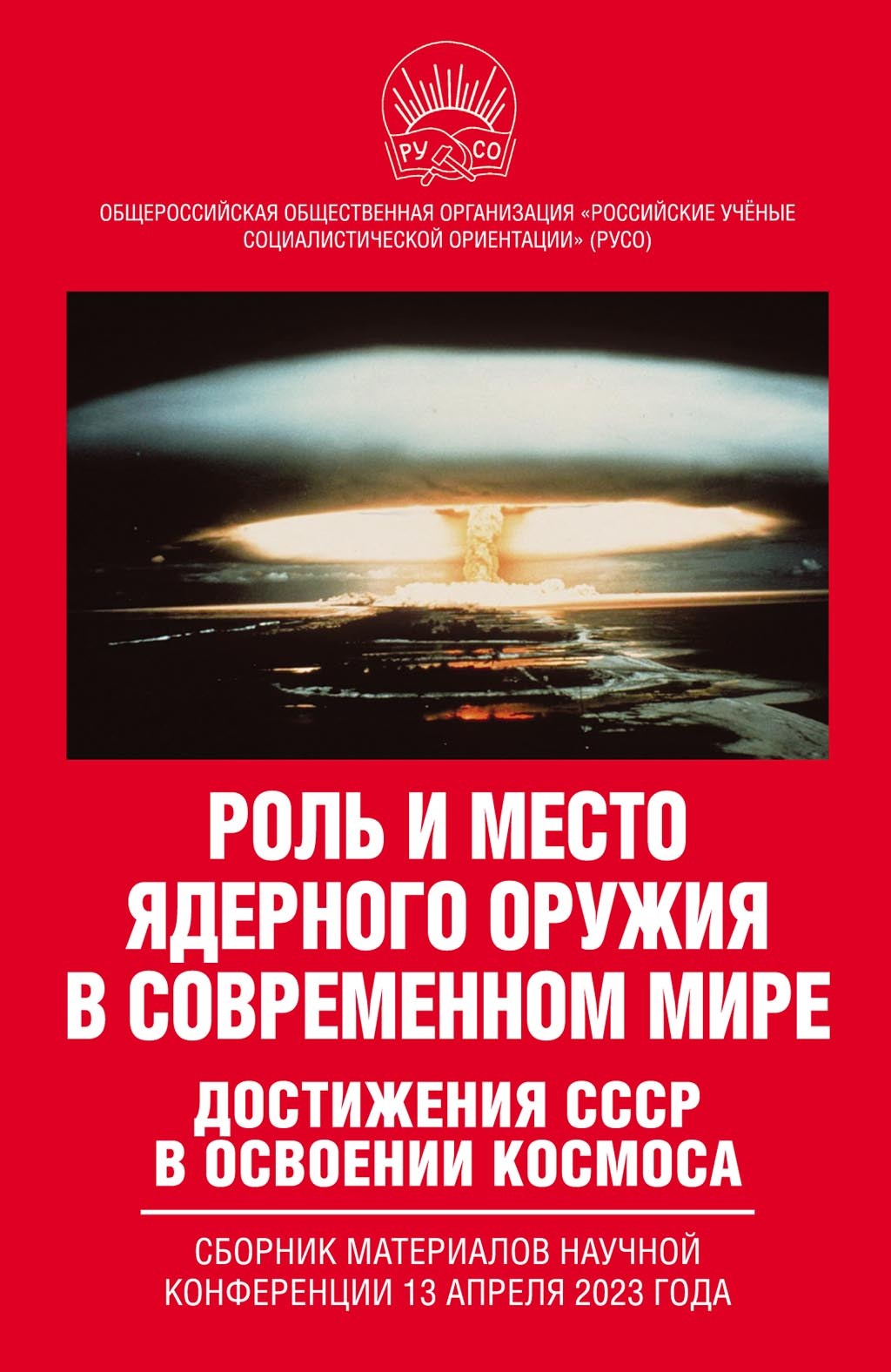 читать Роль и место ядерного оружия в современном мире. Достижения СССР в освоении космоса. Сборник материалов научной конференции 13 апреля 2023 года