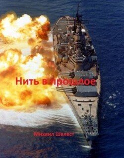 читать Нить в прошлое