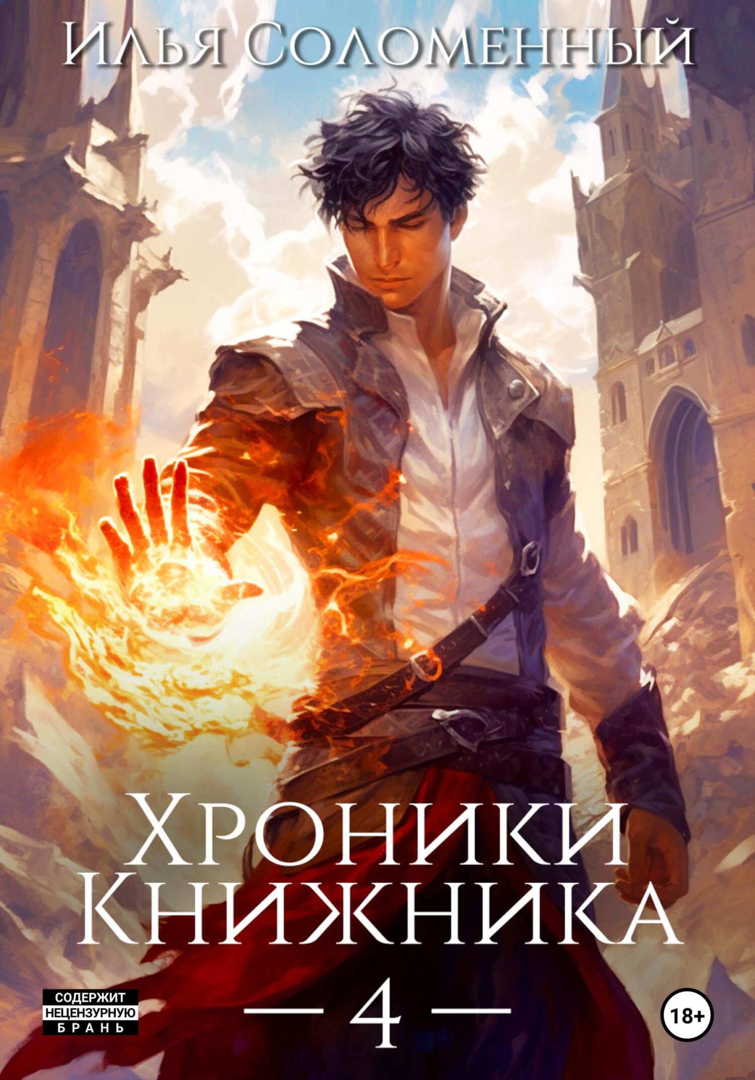 читать Хроники Книжника – 4