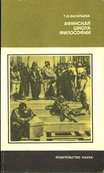 читать Афинская школа философии