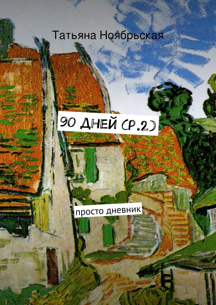 читать 90 дней (p.2). просто дневник