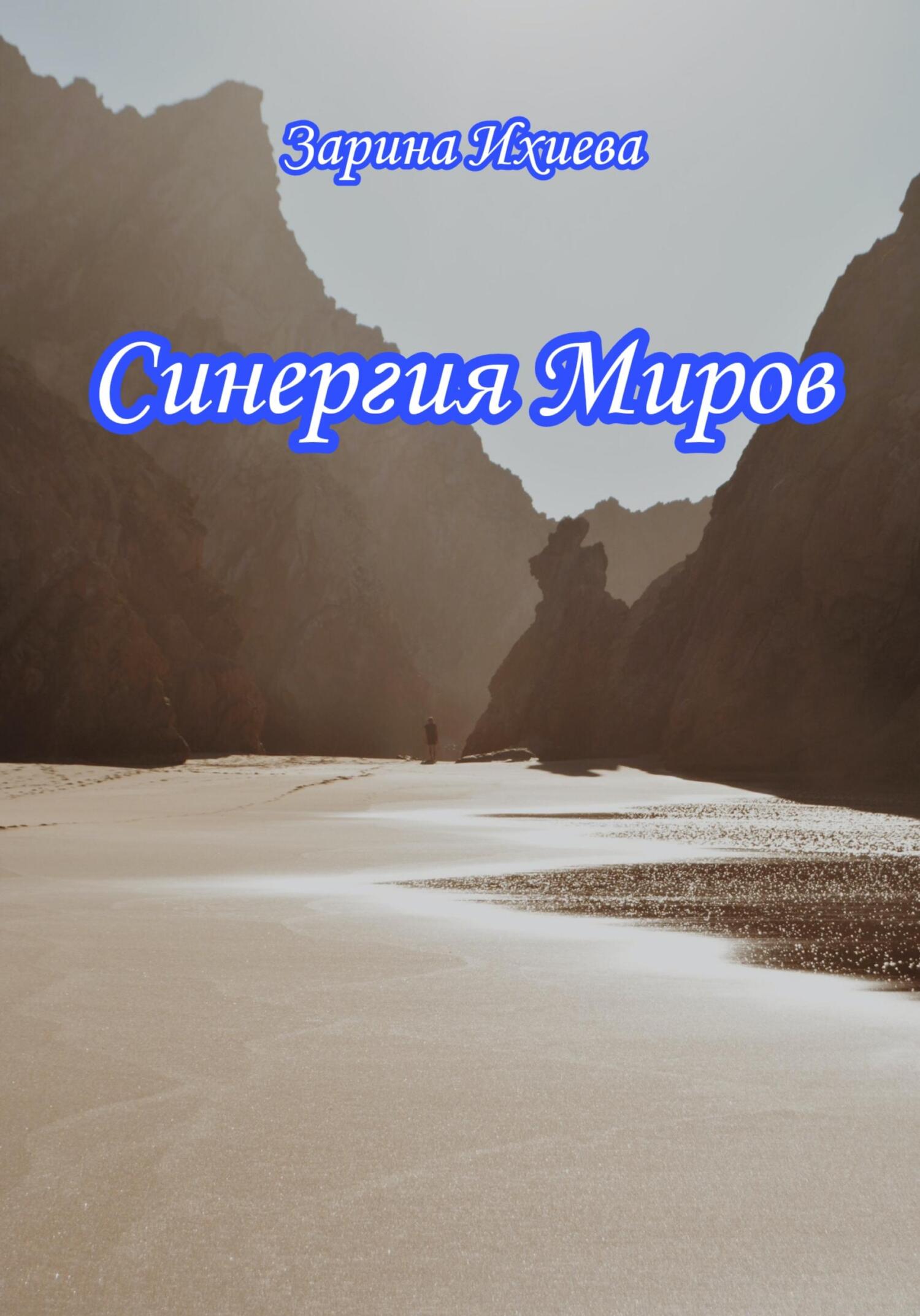 читать Синергия Миров