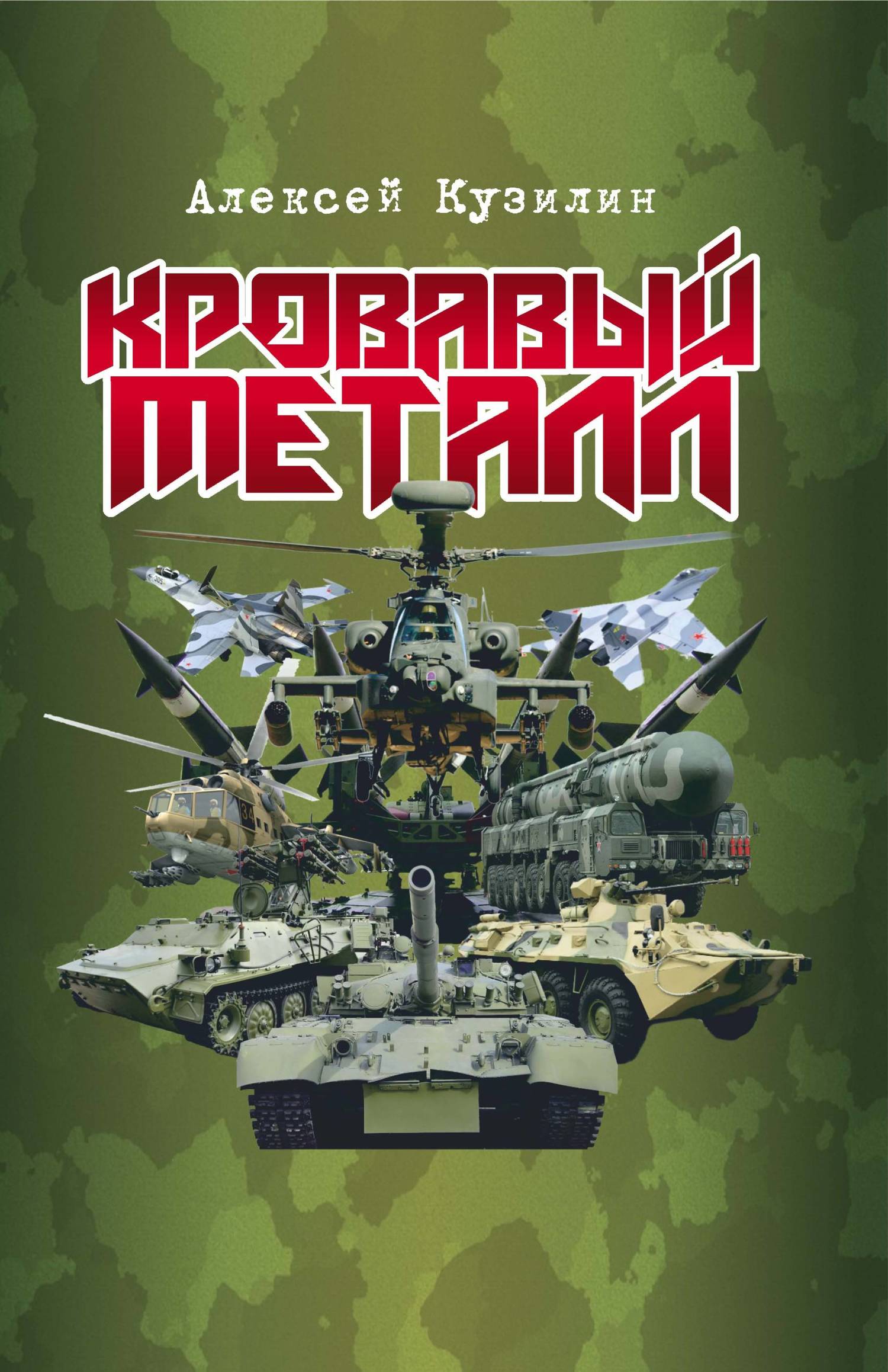 читать Кровавый металл