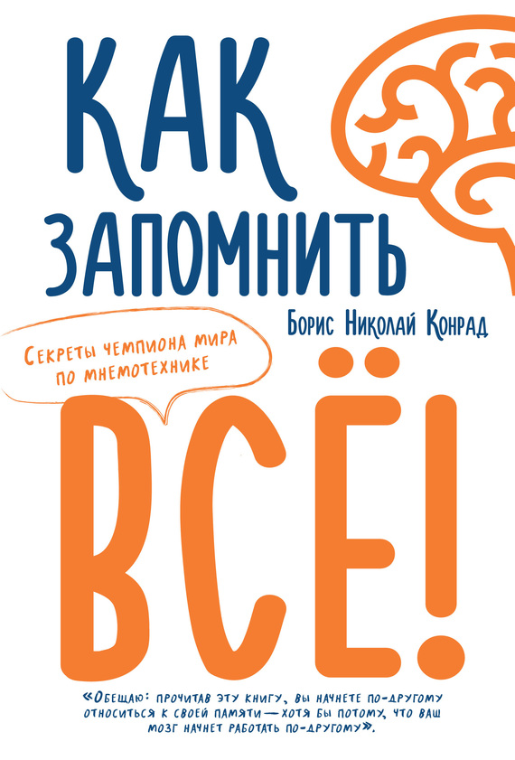 читать Как запомнить все! Секреты чемпиона мира по мнемотехнике