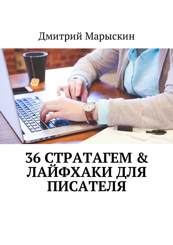 читать 36 стратагем & Лайфхаки для писателя
