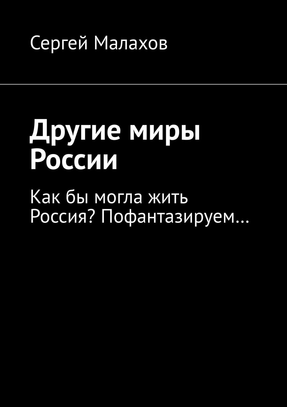 читать Другие миры России. Как бы могла жить Россия? Пофантазируем…