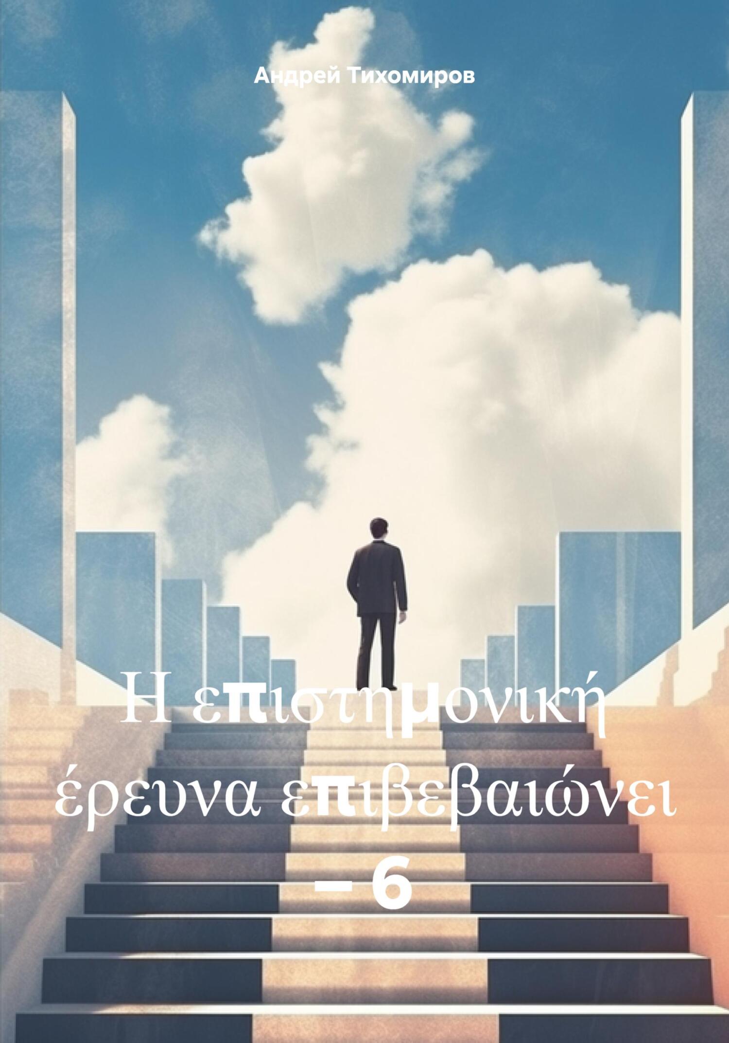 читать Η επιστημονική έρευνα επιβεβαιώνει – 6