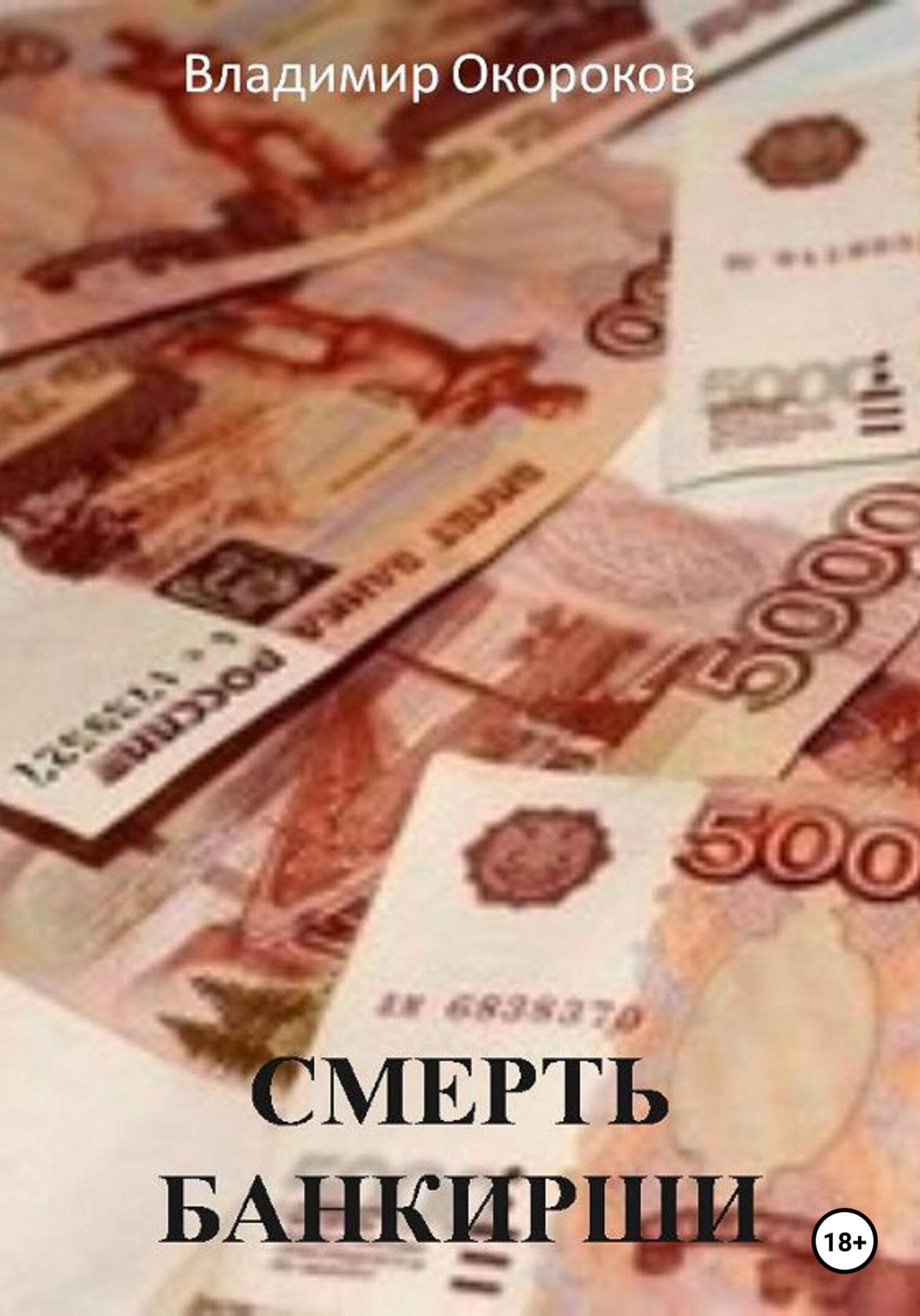 читать Смерть банкирши.