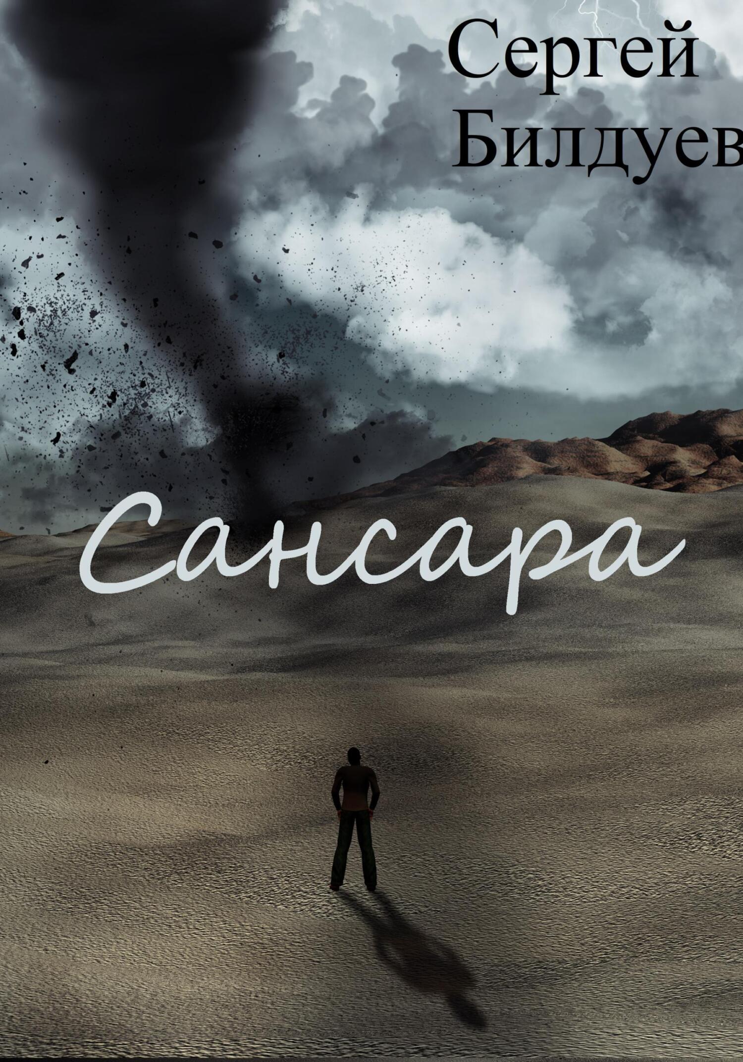 читать Сансара