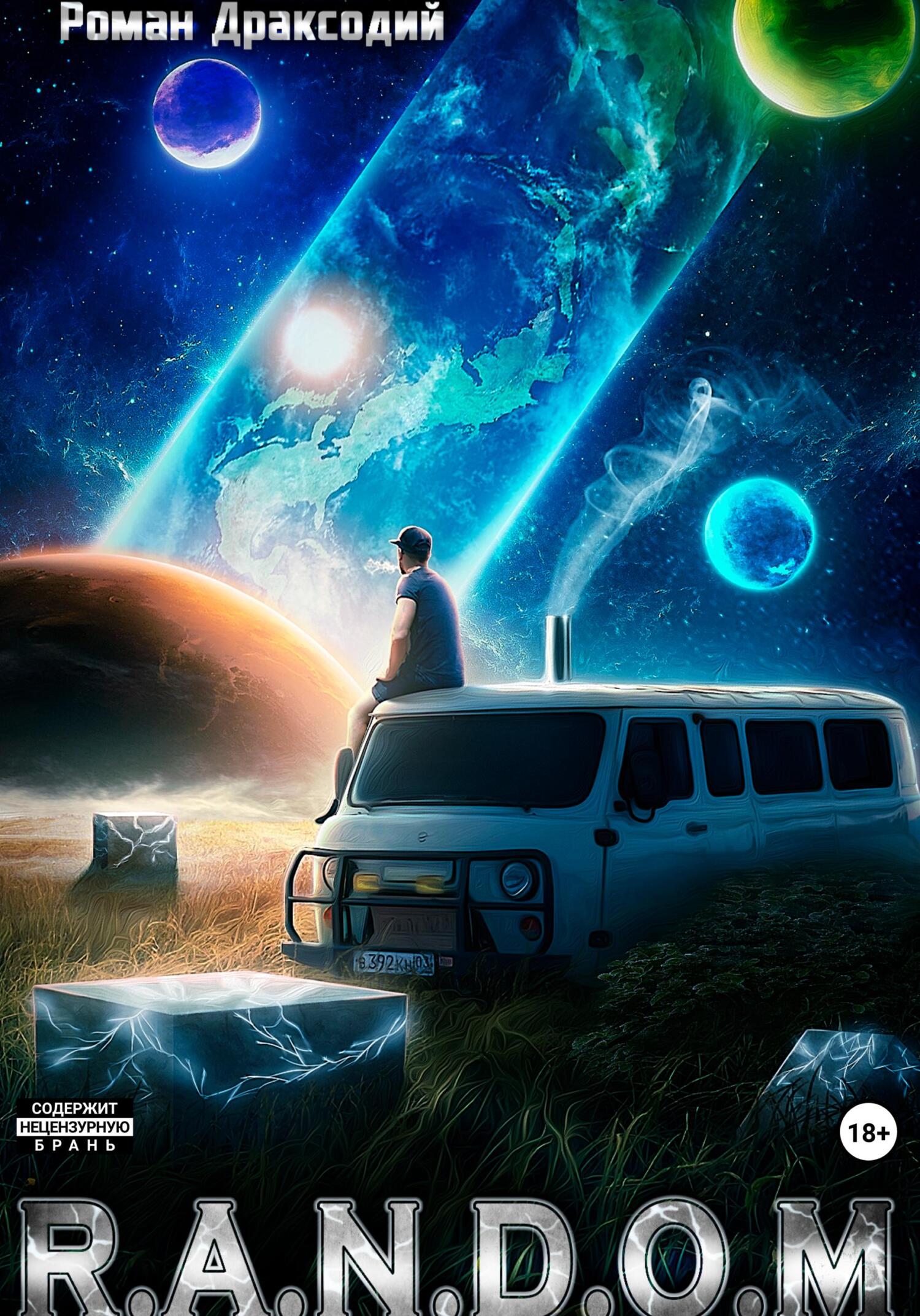 читать R.A.N.D.O.M