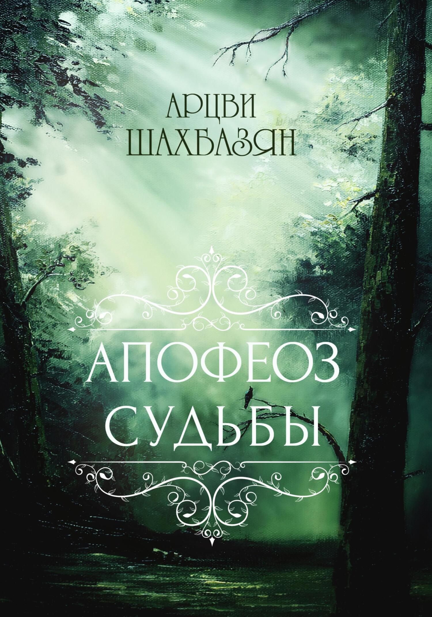 читать Апофеоз Судьбы