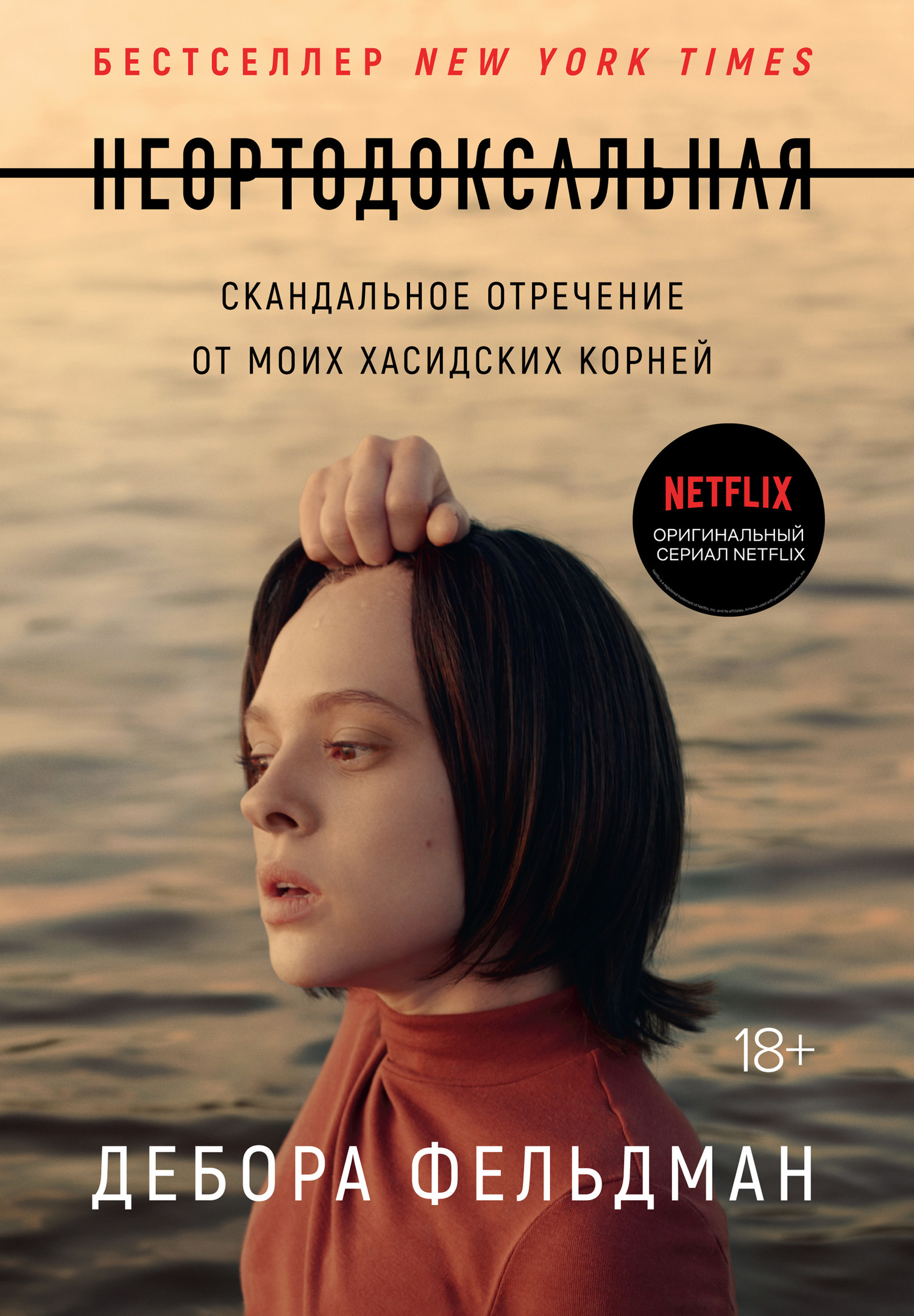 читать Неортодоксальная. Скандальное отречение от моих хасидских корней