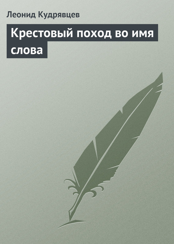 читать Крестовый поход во имя слова