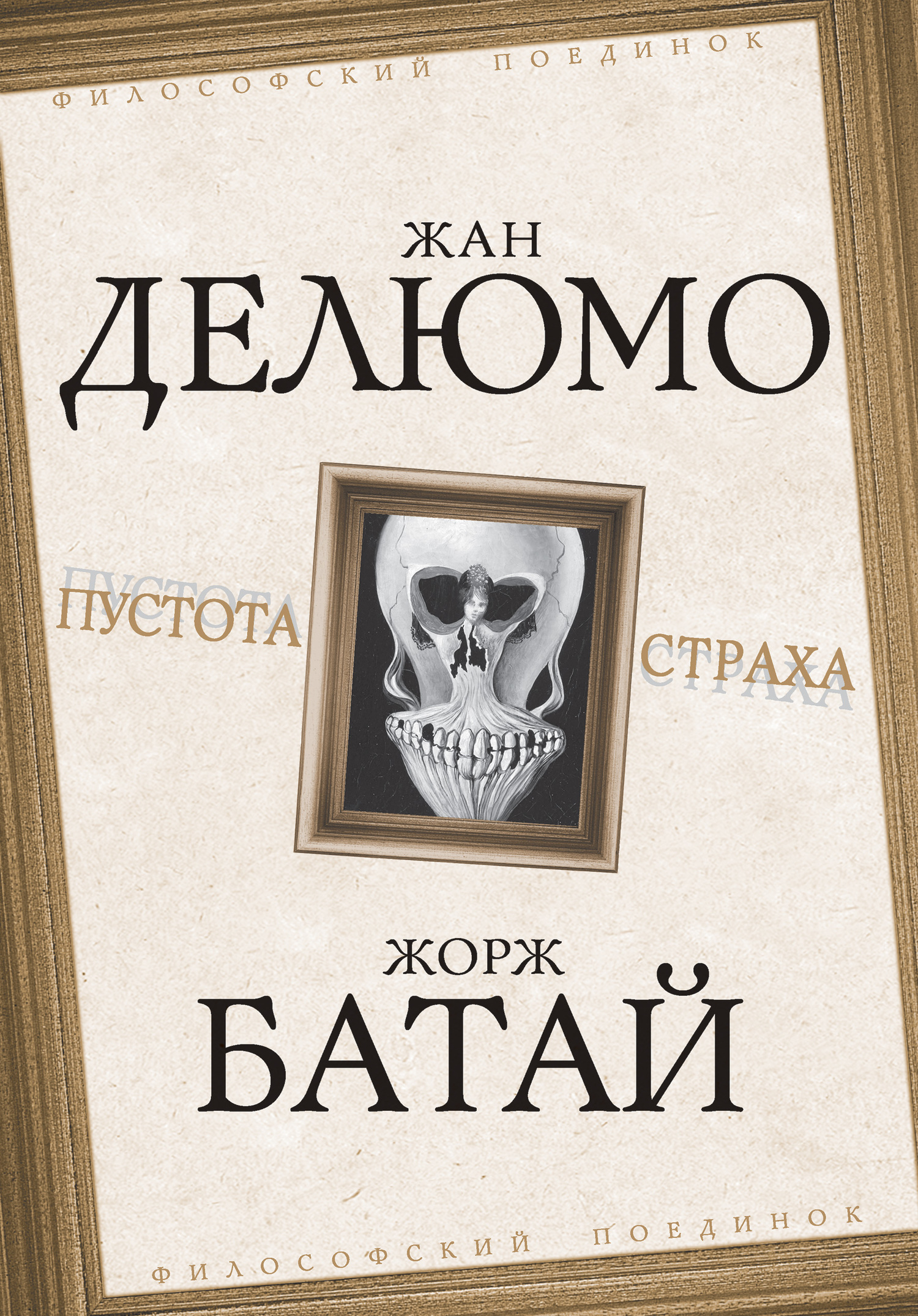 читать Пустота страха