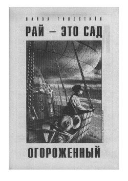 читать Рай - это сад огороженный